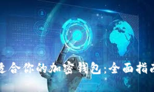 如何选择最适合你的加密钱包：全面指南与实用技巧