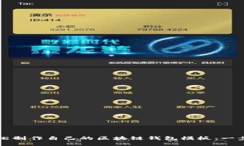 如何轻松制作自己的区块链钱包模板：一步步指南
