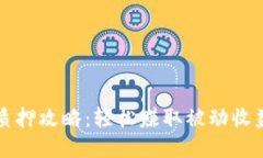 TP钱包质押攻略：轻松赚取