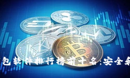 2023年虚拟币钱包软件排行榜前十名：安全和便捷的投资选择
