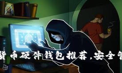 值得信赖的加密货币硬件钱包推荐，安全管理您的数字资产