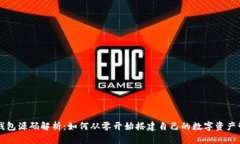 区块链钱包源码解析：如