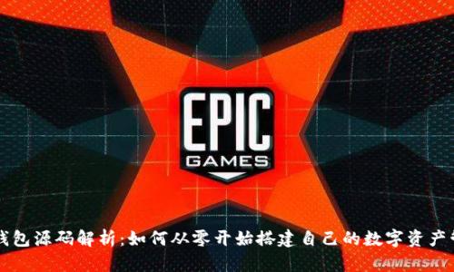 区块链钱包源码解析：如何从零开始搭建自己的数字资产管理工具