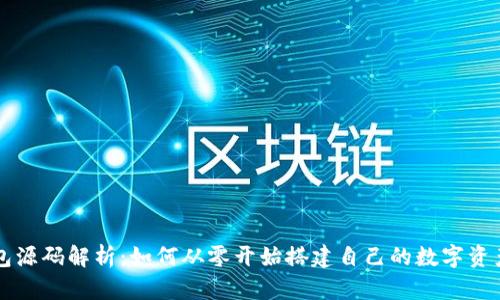 区块链钱包源码解析：如何从零开始搭建自己的数字资产管理工具