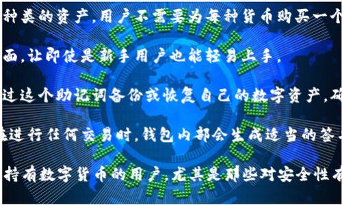### 数字货币硬件钱包的意思

数字货币硬件钱包是用于存储和管理数字货币（如比特币、以太坊等）的一种物理设备。与在线钱包或软件钱包不同，硬件钱包将用户的私钥保存在一个独立、离线的设备中，提供更高的安全性。

以下是数字货币硬件钱包几个重要的特点及其工作原理：

1. **安全性**：硬件钱包将私钥保存在设备内部，而不通过网络传输，这大大降低了黑客攻击的风险。即使你的电脑或者手机感染了恶意软件，硬件钱包的私钥也不会受到威胁。

2. **多种货币支持**：大多数硬件钱包支持多种数字货币，可以存储不同种类的资产，用户不需要为每种货币购买一个单独的钱包。

3. **用户友好**：很多硬件钱包设计以用户为中心，提供简单易操作的界面，让即使是新手用户也能轻易上手。

4. **备份与恢复**：硬件钱包通常生产时会给出一个助记词，用户可以通过这个助记词备份或恢复自己的数字资产，确保在设备丢失或损坏时，仍然能够找回自己的资产。

5. **交易签名**：硬件钱包可以安全地签署交易，但不会透露私钥。用户在进行任何交易时，钱包内部会生成适当的签名，而这一过程是在保证私钥安全的情况下进行的。

总的来说，数字货币硬件钱包是一个安全、可靠的存储方案，适合需要长期持有数字货币的用户，尤其是那些对安全性有高要求的投资者。