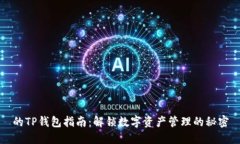 的TP钱包指南：解锁数字资