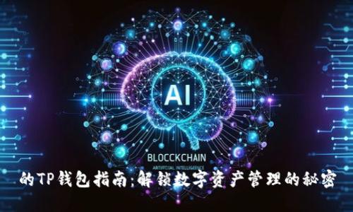 的TP钱包指南：解锁数字资产管理的秘密