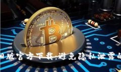 : TP钱包旧版官方下载：避