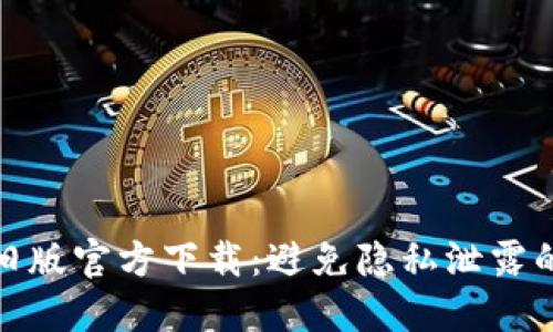 : TP钱包旧版官方下载：避免隐私泄露的最佳选择