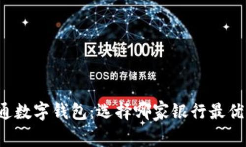 开通数字钱包：选择哪家银行最优质？