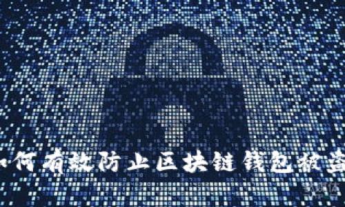如何有效防止区块链钱包被盗？