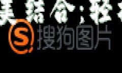 阐释TP钱包与HECO链的完美