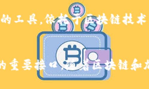 区块链钱包的名称通常包含两部分的含义：一是“区块链”（Blockchain），二是“钱包”（Wallet）。以下是对这两个部分的详细解释：

### 区块链（Blockchain）
区块链是指一种去中心化的分布式账本技术，能够以安全的方式记录交易。每一个交易或数据块都被称为“区块”，而这些区块被串联在一起形成“链”。区块链的特点包括：

1. **去中心化**：没有中央控制系统，数据在多个节点上存储。
2. **透明性**：所有的交易记录是公开的，任何人都可以查看。
3. **安全性**：通过加密技术使交易数据难以篡改。
4. **不可篡改性**：一旦数据被记录在区块链上，就很难被删除或更改。

### 钱包（Wallet）
在区块链术语中，钱包并不储存实际的数字货币，而是管理与这些货币相对应的公钥和私钥。公钥是其他人向您发送币的地址，而私钥则是您用来访问和管理这些币的密码。钱包的类型包括：

1. **热钱包**：在线钱包，实时连接互联网，使用方便但相对安全性较低。
2. **冷钱包**：离线钱包，虽然使用不够方便，但安全性更高，适合长期存储。

### 区块链钱包的含义
综合来看，区块链钱包的名称所传达的意思就是：它是一种用于储存、管理和交易数字资产的工具，依托于区块链技术的去中心化和安全性，确保用户能够自由地管理自己的加密货币。

### 结论
区块链钱包这一名称的含义，反映了其所承载的技术和功能特点，是用户与数字货币世界的重要接口。随着区块链和加密货币的普及，理解区块链钱包的名称及其背后的含义将帮助用户更好地使用这一工具。