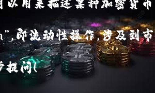 在币圈中，“Lo”通常是“low”的缩写，意为“低”或“低价”。它可以用来描述某种加密货币的价格较低，通常暗示某种机会，比如一个潜在的低买入价。

同时，“Lo”在某些情况下也可能指代“Liquidity Operation”，即流动性操作，涉及到市场中的流动性管理等。

如果您需要更具体的信息或者有其他相关问题，欢迎进一步提问！
