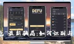 揭露“钱能钱包”最新骗