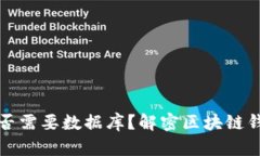 区块链钱包是否需要数据