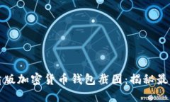 如何获取高清版加密货币