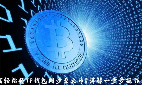 
如何轻松将TP钱包同步至火币？详解一步步操作方法