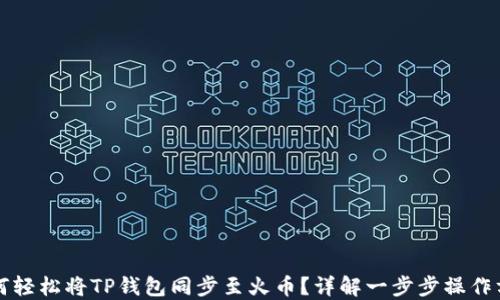 
如何轻松将TP钱包同步至火币？详解一步步操作方法