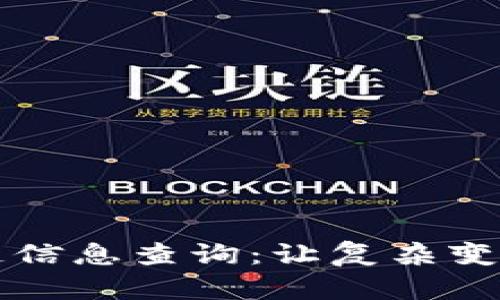全面解析区块链信息查询：让复杂变简单的实用指南