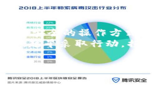 
  如何恢复被删除的TP钱包账户？简单步骤教你找回/  

相关关键词
 guanjianci TP钱包, 账户恢复, 钱包安全, 数据恢复/ guanjianci 

内容主体大纲
1. 引言
   - TP钱包的流行与便捷性
   - 账户被删除的常见原因

2. TP钱包账户的删除过程
   - 删除账户后的数据情况
   - 用户面临的潜在损失

3. 恢复TP钱包账户的步骤
   - 方法一：使用备份助记词
   - 方法二：联系客户服务
   - 方法三：使用区块链技术找回数据

4. 预防账户删除的措施
   - 日常备份的重要性
   - 安全性设置的

5. 总结
   - 维护数字资产的必要性
   - 对未来使用的建议

---

引言
在数字货币迅猛发展的今天，TP钱包作为一种便捷的数字资产管理工具，越来越受到人们的欢迎。它不仅支持多种数字货币的存储与交易，还提供了用户友好的界面，令不少新手也能轻松上手。然而，由于误操作或是忘记密码等原因，许多用户在使用过程中不慎删除了自己的TP钱包账户，导致无法访问自己的资产。本文将带你了解如何恢复被删除的TP钱包账户，并分享一些预防措施，以确保你的数字资产安全。

TP钱包账户的删除过程
当用户选择删除TP钱包账户时，系统通常会提示相关风险，然而，许多用户在此时并未充分意识到后果。账户被删除后，钱包内的数字资产和交易记录会面临丢失的风险。这一过程不仅让用户感到焦虑，也带来了潜在的财务损失。
很多用户对钱包内的数据了解不足，认为删除账户后所有信息都不再重要。其实，TP钱包的重要性不言而喻，它不仅是数字货币的存储工具，更是一个用户与区块链互动的关键窗口。失去一个账户，意味着失去了对这些资产的有效控制。

恢复TP钱包账户的步骤
无论因为何种原因导致账户被删除，尝试恢复账户的过程可以分为几个简单的步骤。

h4方法一：使用备份助记词/h4
如果你在创建账户时备份了助记词，那么这是恢复账户最便捷的方法。助记词通常由12到24个单词组成，是你的账户访问钥匙。在TP钱包的主界面，选择“恢复钱包”选项，输入助记词后，按照提示操作即可恢复账户。这一过程不仅简单，而且可靠，因为助记词是私密信息，只有你自己知道。

h4方法二：联系客户服务/h4
对于那些没有助记词的用户，建议尽快联系TP钱包的客户支持。虽然恢复的可能性并不高，但专业客服可能会提供一些特定的建议或指导。准备好相关的信息，比如你在删除账户时的注册邮箱、交易记录等，这样可以加快沟通效率。

h4方法三：使用区块链技术找回数据/h4
TP钱包依赖于区块链技术，而区块链具有不可篡改的特性。在一定情况下，丢失的资产或信息可能还是可以通过区块链技术找回。你可以使用一些区块链浏览器，查看你的地址是否仍有余额，若有，则可以通过专业人士的协助恢复你的资产。

预防账户删除的措施
防患于未然总是上策，以下是一些建议，帮助用户在今后的使用中降低账户被误删的风险。
h4日常备份的重要性/h4
记住备份助记词是打开TP钱包的重要步骤。建议使用纸质或安全的数字存储方式保管助记词，以防丢失。此外，定期进行备份和更新也是一个好习惯，确保信息的可靠性。

h4安全性设置的/h4
为了提高TP钱包的安全性，可以设置更复杂的密码，定期更换密码，并开启双重认证功能。这些安全设置不仅可以保护你的账户不被恶意攻击，也可以降低因自身误操作造成账户删除的可能性。

总结
维护数字资产的安全是每一个数字货币用户的重要职责，而恢复被删除的TP钱包账户虽不是不可能，但面对恢复的难度，预防措施显得尤为重要。感谢科技的进步，用户可以通过学习和实践掌握更加安全的操作方式，共同构建一个安全的数字资产环境。
未来，TP钱包和其它数字资产管理工具必将继续发展，保持警惕、适时更新自己的知识，将会帮助你在这个动态的市场中立于不败之地。在你的数字资产管理过程中，请记住红色警告一定要时刻在心，越早采取行动，损失越能减少。

--- 

以上仅是大纲及部分内容的草稿，你可以根据需要进一步拓展每个部分，使之达到2700字以上的要求。确保内容多样化，语言贴合读者，增强情感化表达和文化关联性。