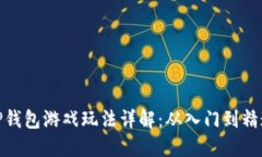 TP钱包游戏玩法详解：从入