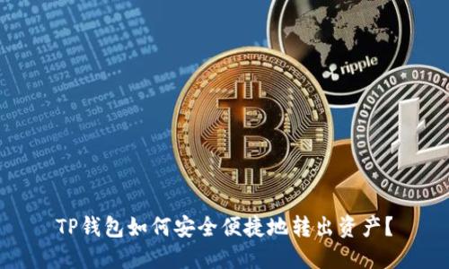 TP钱包如何安全便捷地转出资产？
