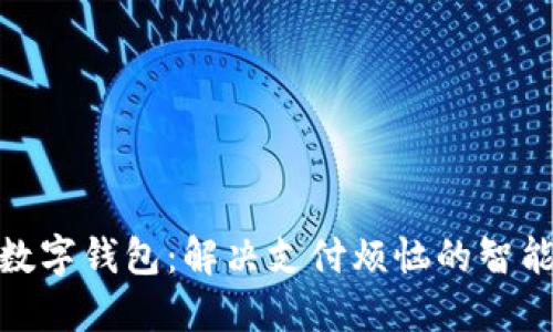 通用数字钱包：解决支付烦恼的智能选择