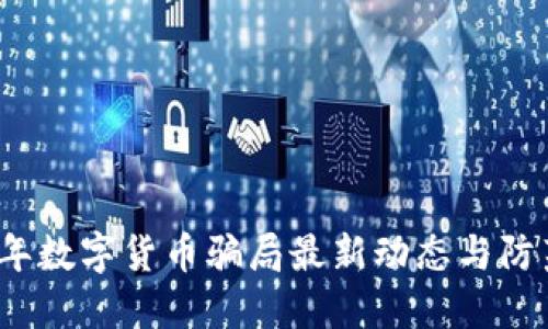 2023年数字货币骗局最新动态与防范指南