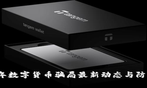 2023年数字货币骗局最新动态与防范指南