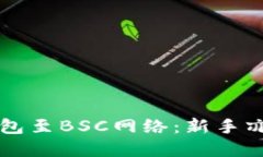 如何轻松切换TP钱包至BS