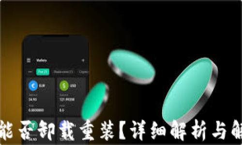 
TP钱包能否卸载重装？详细解析与解决方案