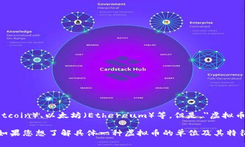 虚拟币B通常用于指代某种特定的加密货币或数字资产，例如比特币（Bitcoin）、以太坊（Ethereum）等。但是，