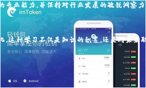 baioti区块链软件测试：未来职业发展的新机遇与挑战/baioti  
区块链, 软件测试, 跳槽, 职业发展/guanjianci  

### 内容大纲

1. **引言**
   - 区块链行业的崛起
   - 软件测试的独特性

2. **区块链软件测试的概念**
   - 区块链技术简介
   - 软件测试在区块链项目中的重要性

3. **区块链软件测试的职业前景**
   - 行业需求与发展趋势
   - 区块链技术对测试人员的要求   

4. **区块链软件测试的技能要求**
   - 必备技能解析
   - 测试工具与方法的选择

5. **跳槽的可能性与机遇**
   - 现有岗位与跳槽环境分析
   - 从区块链软件测试转向其他行业的机会

6. **总结**
   - 明确职业发展方向
   - 不断学习与适应的必要性

---

### 引言

近年来，区块链行业如火如荼，迅速崛起，并引起了全球各行业的关注。在这个数字化转型的时代，区块链技术不再是金融领域的专属，而是逐渐渗透到供应链、医疗、物联网等诸多领域。它在银行、保险和物流等行业的广泛应用，推动了对高素质专业人才的迫切需求。在这个背景下，区块链软件测试作为一个新兴职业，逐渐被大家所关注。

软件测试在软件开发周期中扮演着至关重要的角色。它不仅影响项目的质量与稳定性，也直接关系到用户的体验和满意度。随着区块链技术的复杂性和多样性增加，测试的要求也随之提高。因此，专注于区块链软件测试的专业人才将会成为市场上的香饽饽。本文将深入探讨关于区块链软件测试的职业发展，尤其是跳槽的相关问题。

### 区块链软件测试的概念

区块链技术简介

区块链是一种分布式的数据库技术，其最核心的理念在于去中心化。每一个区块都存储着一定量的数据，通过密码学技术和共识机制确保数据的安全和完整。这种透明且不可篡改的特性，使得区块链技术在信任机制薄弱的环境中得到了广泛应用。

软件测试在区块链项目中的重要性

软件测试是确保软件质量的关键。对于区块链项目而言，测试不仅要保证功能的正确性，还需确保安全性、性能和可扩展性等多个方面的稳定。由于区块链技术的特殊性，测试人员需要特别关注智能合约的漏洞、网络延迟和链上数据一致性等问题。因此，区块链软件测试的复杂性与传统软件测试相比，要求更高的专业知识与实践经验。

### 区块链软件测试的职业前景

行业需求与发展趋势

随着区块链技术的普及与应用，区块链软件测试行业的需求也在逐步扩大。根据市场调研数据显示，预计到2025年，区块链市场规模将达到数千亿美金，随之而来的测试需求将成倍增加。这为专门从事区块链软件测试的人才创造了广泛的就业机会。

区块链技术对测试人员的要求

在区块链软件下载测试领域，除了必须具备传统软件测试的基本知识外，测试人员还需要具备区块链领域的专业知识。例如，了解共识机制、智能合约的构建与审计机制、以及区块链的特性与应用场景等。这些要求意味着，区块链软件测试人员不仅要有强大的技术背景，还需拥有对技术的深刻理解与思考能力。

### 区块链软件测试的技能要求

必备技能解析

成功的区块链软件测试专家需要在多个领域具有广泛的技能。首先，熟悉软件测试的基本原则与方法是必不可少的，例如黑箱测试、白箱测试和功能测试。其次，对区块链技术的深入了解，是制定测试策略与执行测试用例的前提。此外，理解和运用区块链相关工具（如Truffle、Ganache等）也是提升测试效率的重要组成部分。

测试工具与方法的选择

区块链软件测试需要使用特定的工具，根据不同的需求，可以选择不同的测试工具。例如，Truffle框架提供了创建、测试和部署智能合约的功能；而Ganache则是开发人员搭建本地区块链环境的好帮手。测试人员需要根据项目实际需求合理选择合适的工具，确保测试工作的顺利进行。

### 跳槽的可能性与机遇

现有岗位与跳槽环境分析

在当今互联网行业迅速发展的背景下，区块链软件测试人员的岗位需求依然供不应求。不论是初创公司还是大型企业，几乎都在积极招聘这方面的人才。在这样的环境下，跳槽并不难，特别是对那些经验丰富的测试人员来说，丰富的项目经验和专业知识将大大增强个人的竞争力。

从区块链软件测试转向其他行业的机会

虽然区块链软件测试具有专门性，但其所需要的技术与方法论在其他软件测试岗位上同样适用。区块链技术的知识储备与实践经验，可以帮助测试人员在跳槽至诸如云计算、人工智能等新兴领域中，快速上手并取得成功。此外，探索跨行业的机会也将拓宽职业发展道路，提升个人的市场竞争力。

### 总结

明确职业发展方向

总而言之，区块链软件测试的前景广阔，职业发展的选择也丰富多样。对有志于进入这一领域的人来说，需要深刻理解区块链技术、不断提升自己的专业能力，并保持对行业发展的敏锐洞察力。同时，要明确自己的职业发展方向，寻找合适的机会，实现自我价值。

不断学习与适应的必要性

在快速变化的科技行业中，坚持学习与适应是成功的关键。技术更新迭代迅速，测试人员需要系统地掌握新技术、新工具，以适应行业的发展和变化。这种学习不仅是知识的积累，还是对未来职业发展的积极投资。只有通过持续不断的学习和适应，才能在区块链软件测试的职业道路上走得更远，迈向更高的职业平台。

---

以上内容为整个文章的框架和写作方向，其中的细节和情感化表达需要在实际创作中进一步丰富和调整，以达到2700字以上的目标。