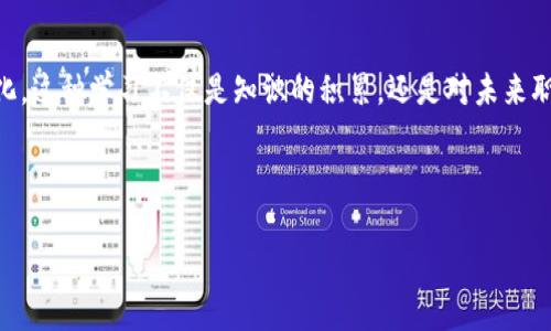 baioti区块链软件测试：未来职业发展的新机遇与挑战/baioti  
区块链, 软件测试, 跳槽, 职业发展/guanjianci  

### 内容大纲

1. **引言**
   - 区块链行业的崛起
   - 软件测试的独特性

2. **区块链软件测试的概念**
   - 区块链技术简介
   - 软件测试在区块链项目中的重要性

3. **区块链软件测试的职业前景**
   - 行业需求与发展趋势
   - 区块链技术对测试人员的要求   

4. **区块链软件测试的技能要求**
   - 必备技能解析
   - 测试工具与方法的选择

5. **跳槽的可能性与机遇**
   - 现有岗位与跳槽环境分析
   - 从区块链软件测试转向其他行业的机会

6. **总结**
   - 明确职业发展方向
   - 不断学习与适应的必要性

---

### 引言

近年来，区块链行业如火如荼，迅速崛起，并引起了全球各行业的关注。在这个数字化转型的时代，区块链技术不再是金融领域的专属，而是逐渐渗透到供应链、医疗、物联网等诸多领域。它在银行、保险和物流等行业的广泛应用，推动了对高素质专业人才的迫切需求。在这个背景下，区块链软件测试作为一个新兴职业，逐渐被大家所关注。

软件测试在软件开发周期中扮演着至关重要的角色。它不仅影响项目的质量与稳定性，也直接关系到用户的体验和满意度。随着区块链技术的复杂性和多样性增加，测试的要求也随之提高。因此，专注于区块链软件测试的专业人才将会成为市场上的香饽饽。本文将深入探讨关于区块链软件测试的职业发展，尤其是跳槽的相关问题。

### 区块链软件测试的概念

区块链技术简介

区块链是一种分布式的数据库技术，其最核心的理念在于去中心化。每一个区块都存储着一定量的数据，通过密码学技术和共识机制确保数据的安全和完整。这种透明且不可篡改的特性，使得区块链技术在信任机制薄弱的环境中得到了广泛应用。

软件测试在区块链项目中的重要性

软件测试是确保软件质量的关键。对于区块链项目而言，测试不仅要保证功能的正确性，还需确保安全性、性能和可扩展性等多个方面的稳定。由于区块链技术的特殊性，测试人员需要特别关注智能合约的漏洞、网络延迟和链上数据一致性等问题。因此，区块链软件测试的复杂性与传统软件测试相比，要求更高的专业知识与实践经验。

### 区块链软件测试的职业前景

行业需求与发展趋势

随着区块链技术的普及与应用，区块链软件测试行业的需求也在逐步扩大。根据市场调研数据显示，预计到2025年，区块链市场规模将达到数千亿美金，随之而来的测试需求将成倍增加。这为专门从事区块链软件测试的人才创造了广泛的就业机会。

区块链技术对测试人员的要求

在区块链软件下载测试领域，除了必须具备传统软件测试的基本知识外，测试人员还需要具备区块链领域的专业知识。例如，了解共识机制、智能合约的构建与审计机制、以及区块链的特性与应用场景等。这些要求意味着，区块链软件测试人员不仅要有强大的技术背景，还需拥有对技术的深刻理解与思考能力。

### 区块链软件测试的技能要求

必备技能解析

成功的区块链软件测试专家需要在多个领域具有广泛的技能。首先，熟悉软件测试的基本原则与方法是必不可少的，例如黑箱测试、白箱测试和功能测试。其次，对区块链技术的深入了解，是制定测试策略与执行测试用例的前提。此外，理解和运用区块链相关工具（如Truffle、Ganache等）也是提升测试效率的重要组成部分。

测试工具与方法的选择

区块链软件测试需要使用特定的工具，根据不同的需求，可以选择不同的测试工具。例如，Truffle框架提供了创建、测试和部署智能合约的功能；而Ganache则是开发人员搭建本地区块链环境的好帮手。测试人员需要根据项目实际需求合理选择合适的工具，确保测试工作的顺利进行。

### 跳槽的可能性与机遇

现有岗位与跳槽环境分析

在当今互联网行业迅速发展的背景下，区块链软件测试人员的岗位需求依然供不应求。不论是初创公司还是大型企业，几乎都在积极招聘这方面的人才。在这样的环境下，跳槽并不难，特别是对那些经验丰富的测试人员来说，丰富的项目经验和专业知识将大大增强个人的竞争力。

从区块链软件测试转向其他行业的机会

虽然区块链软件测试具有专门性，但其所需要的技术与方法论在其他软件测试岗位上同样适用。区块链技术的知识储备与实践经验，可以帮助测试人员在跳槽至诸如云计算、人工智能等新兴领域中，快速上手并取得成功。此外，探索跨行业的机会也将拓宽职业发展道路，提升个人的市场竞争力。

### 总结

明确职业发展方向

总而言之，区块链软件测试的前景广阔，职业发展的选择也丰富多样。对有志于进入这一领域的人来说，需要深刻理解区块链技术、不断提升自己的专业能力，并保持对行业发展的敏锐洞察力。同时，要明确自己的职业发展方向，寻找合适的机会，实现自我价值。

不断学习与适应的必要性

在快速变化的科技行业中，坚持学习与适应是成功的关键。技术更新迭代迅速，测试人员需要系统地掌握新技术、新工具，以适应行业的发展和变化。这种学习不仅是知识的积累，还是对未来职业发展的积极投资。只有通过持续不断的学习和适应，才能在区块链软件测试的职业道路上走得更远，迈向更高的职业平台。

---

以上内容为整个文章的框架和写作方向，其中的细节和情感化表达需要在实际创作中进一步丰富和调整，以达到2700字以上的目标。