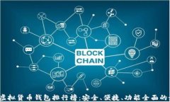 2023年虚拟货币钱包排行榜