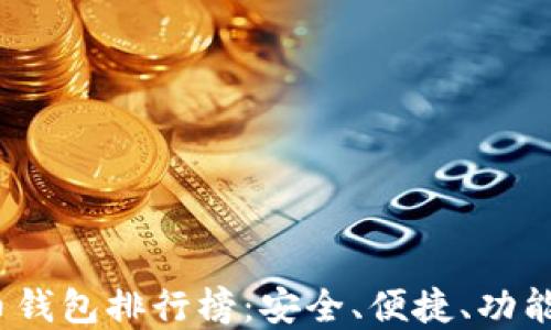 
2023年虚拟货币钱包排行榜：安全、便捷、功能全面的最佳选择