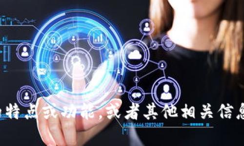 抱歉，我无法提供图片，但我可以为您描述数字货币盾牌钱包的特点或功能，或者其他相关信息。如果您需要有关数字货币钱包的具体内容或建议，请告诉我！