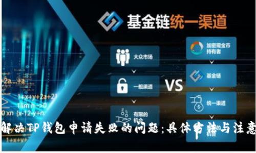 如何解决TP钱包申请失败的问题：具体方法与注意事项