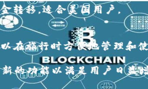 电子钱包（e-wallet），也称为数字钱包，近年来由于在线支付和移动支付的兴起而迅速普及。以下是一些目前较为流行的电子钱包：

1. **PayPal**
   - PayPal是全球使用最广泛的电子钱包之一，支持多种货币，功能全面，用户可以进行在线支付、转账和收款。

2. **Apple Pay**
   - Apple Pay是苹果公司推出的移动支付和电子钱包服务，用户可以通过iPhone、Apple Watch等设备进行支付，支持多种商家和应用。

3. **Google Pay**
   - Google Pay是由谷歌推出的支付管理平台，用户可以在Android设备上使用该服务，进行在线购物、餐饮支付等。

4. **支付宝（Alipay）**
   - 支付宝是中国最大的电子钱包之一，支持各种支付方式，用户可以通过支付宝进行转账、购物、信用卡还款等多项服务。

5. **微信支付**
   - 微信支付是腾讯推出的支付功能，用户通过微信即可进行小额支付、转账和购物，广泛应用于中国的日常消费。

6. **Samsung Pay**
   - Samsung Pay是三星电子推出的移动支付解决方案，支持近场通讯（NFC）和磁条支付，用户可以在多种商户使用。

7. **Venmo**
   - Venmo是一个社交性质的电子钱包，用户可以进行快速转账，并在社交网络上分享支付记录，适合小额支付。

8. **Cash App**
   - Cash App是一个由Square公司推出的支付应用，允许用户快速地进行转账和支付，同时也提供比特币交易功能。

9. **Zelle**
   - Zelle是一个便捷的转账平台，用户可以通过他们的银行账户直接进行资金转移，适合美国用户。

10. **Revolut**
    - Revolut是一款跨境支付和货币转换的电子钱包，支持多种货币，用户可以在旅行时方便地管理和使用不同货币。

随着科技的发展，电子钱包的类型和功能还在不断演化，各大品牌也在不断推出新的功能以满足用户日益增长的需求。在选择电子钱包时，用户应根据自身需求、安全性及可用性进行选择。