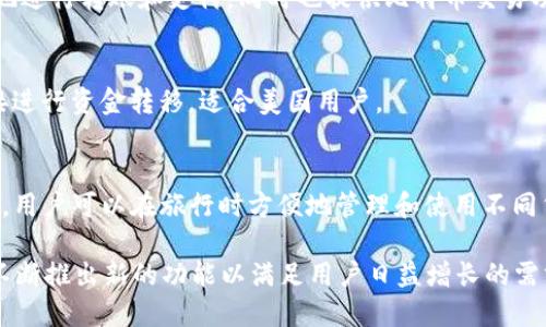 电子钱包（e-wallet），也称为数字钱包，近年来由于在线支付和移动支付的兴起而迅速普及。以下是一些目前较为流行的电子钱包：

1. **PayPal**
   - PayPal是全球使用最广泛的电子钱包之一，支持多种货币，功能全面，用户可以进行在线支付、转账和收款。

2. **Apple Pay**
   - Apple Pay是苹果公司推出的移动支付和电子钱包服务，用户可以通过iPhone、Apple Watch等设备进行支付，支持多种商家和应用。

3. **Google Pay**
   - Google Pay是由谷歌推出的支付管理平台，用户可以在Android设备上使用该服务，进行在线购物、餐饮支付等。

4. **支付宝（Alipay）**
   - 支付宝是中国最大的电子钱包之一，支持各种支付方式，用户可以通过支付宝进行转账、购物、信用卡还款等多项服务。

5. **微信支付**
   - 微信支付是腾讯推出的支付功能，用户通过微信即可进行小额支付、转账和购物，广泛应用于中国的日常消费。

6. **Samsung Pay**
   - Samsung Pay是三星电子推出的移动支付解决方案，支持近场通讯（NFC）和磁条支付，用户可以在多种商户使用。

7. **Venmo**
   - Venmo是一个社交性质的电子钱包，用户可以进行快速转账，并在社交网络上分享支付记录，适合小额支付。

8. **Cash App**
   - Cash App是一个由Square公司推出的支付应用，允许用户快速地进行转账和支付，同时也提供比特币交易功能。

9. **Zelle**
   - Zelle是一个便捷的转账平台，用户可以通过他们的银行账户直接进行资金转移，适合美国用户。

10. **Revolut**
    - Revolut是一款跨境支付和货币转换的电子钱包，支持多种货币，用户可以在旅行时方便地管理和使用不同货币。

随着科技的发展，电子钱包的类型和功能还在不断演化，各大品牌也在不断推出新的功能以满足用户日益增长的需求。在选择电子钱包时，用户应根据自身需求、安全性及可用性进行选择。