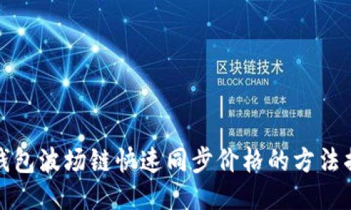 TP钱包波场链快速同步价格的方法揭秘