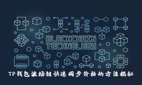 TP钱包波场链快速同步价格的方法揭秘