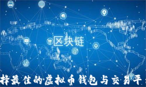
如何选择最佳的虚拟币钱包与交易平台对接？