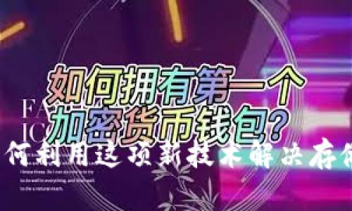 区块链Chia：如何利用这项新技术解决存储和高能耗问题