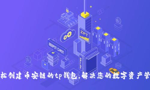 如何轻松创建币安链的tp钱包，解决您的数字资产管理难题
