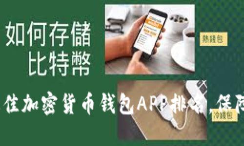 2023年全球最佳加密货币钱包APP排名，保障你的资产安全