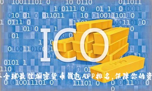 2023年全球最佳加密货币钱包APP排名，保障你的资产安全