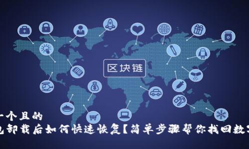 思考一个且的  
TP钱包卸载后如何快速恢复？简单步骤帮你找回数字资产