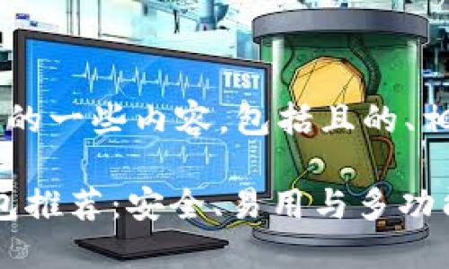 以下是关于加密货币钱包的一些内容，包括且的、相关关键词，以及内容大纲。

2023年最佳加密货币钱包推荐：安全、易用与多功能的完美结合